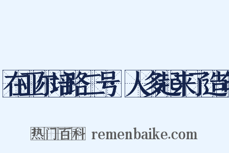 在亚尔培路二号·人多起来了造句是什么意思的图片
